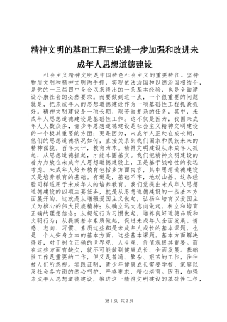 2024年精神文明的基础工程三论进一步加强和改进未成年人思想道德建设