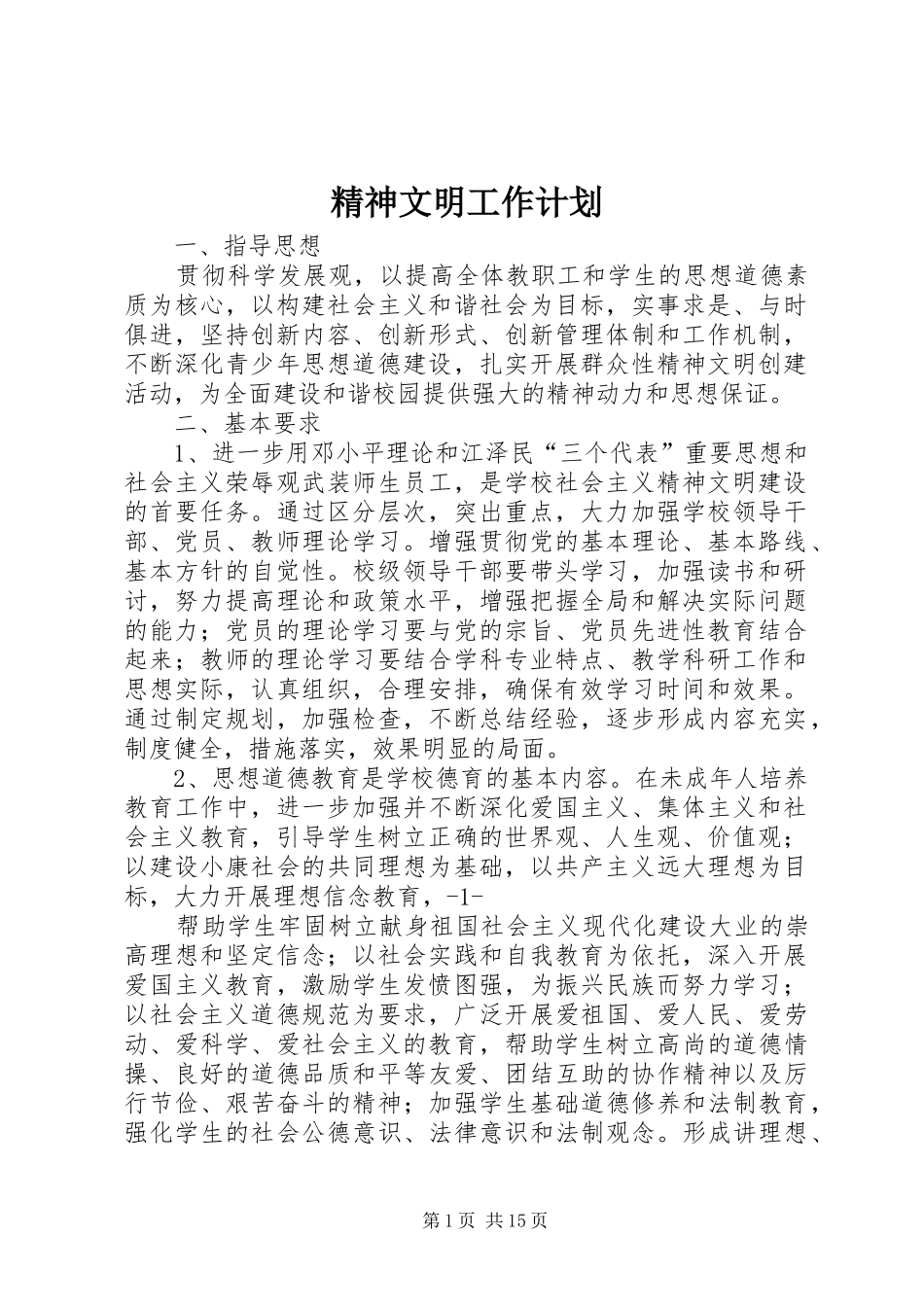 2024年精神文明工作计划_第1页