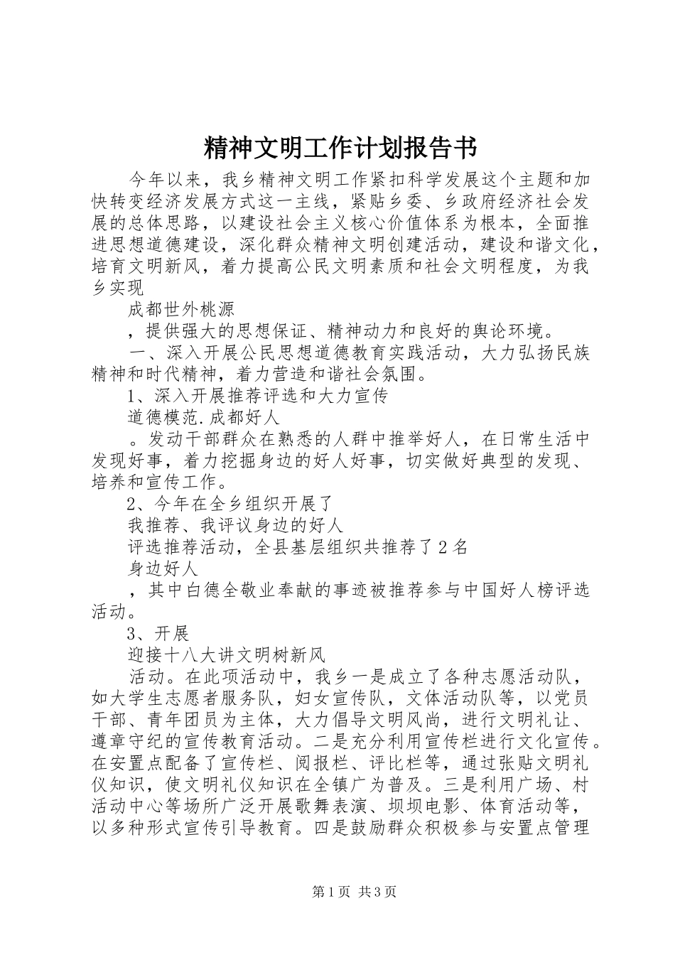 2024年精神文明工作计划报告书_第1页