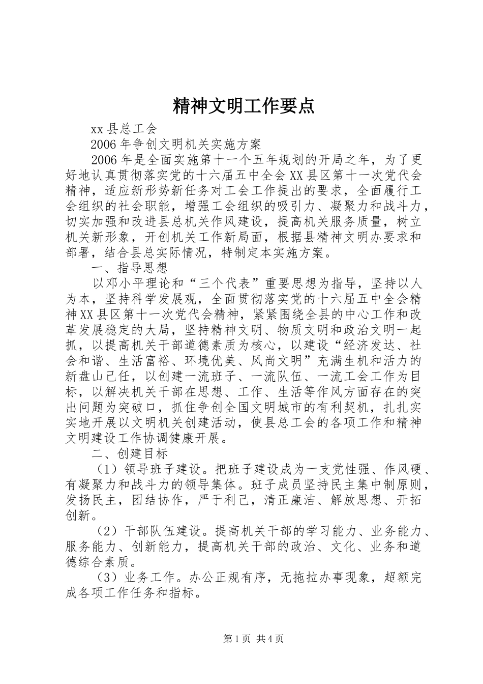2024年精神文明工作要点_第1页
