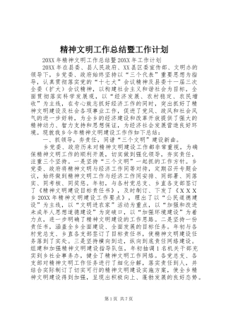 2024年精神文明工作总结暨工作计划