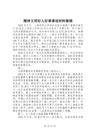 2024年精神文明好人好事事迹材料集锦
