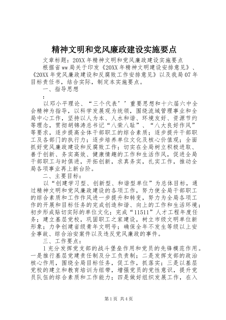 2024年精神文明和党风廉政建设实施要点_第1页