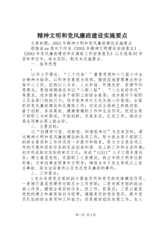2024年精神文明和党风廉政建设实施要点