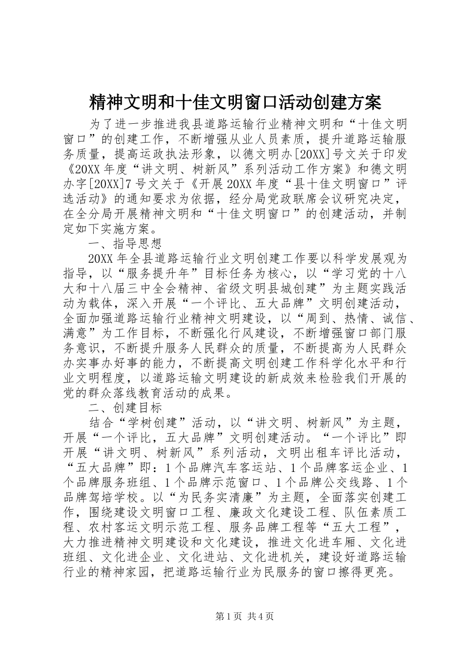 2024年精神文明和十佳文明窗口活动创建方案_第1页