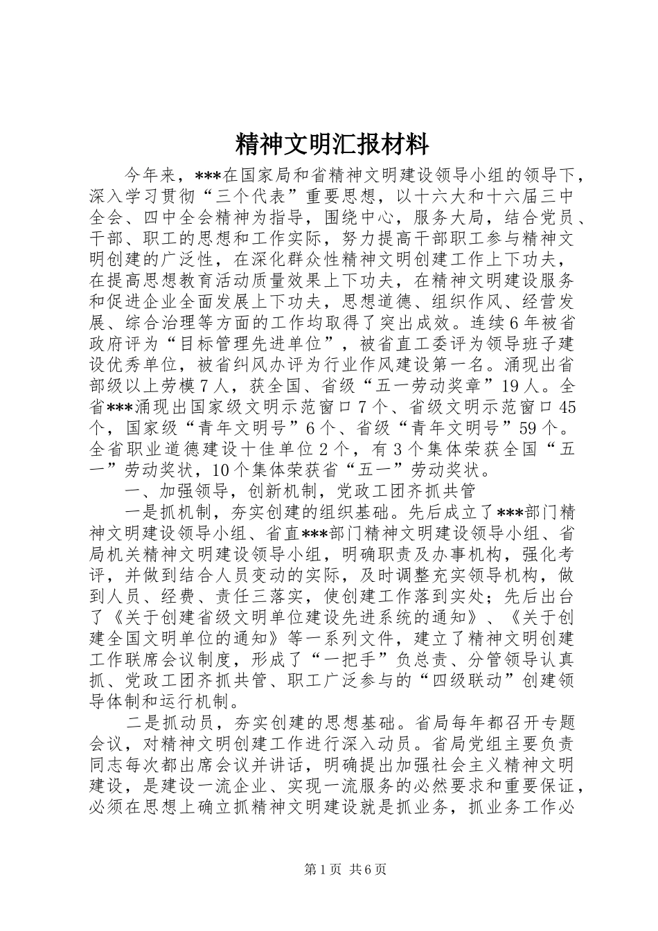 2024年精神文明汇报材料_第1页