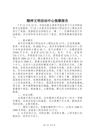 2024年精神文明活动中心视察报告