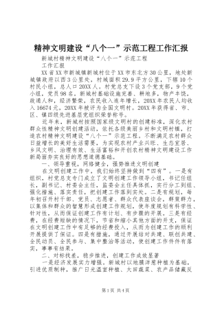 2024年精神文明建设八个一示范工程工作汇报