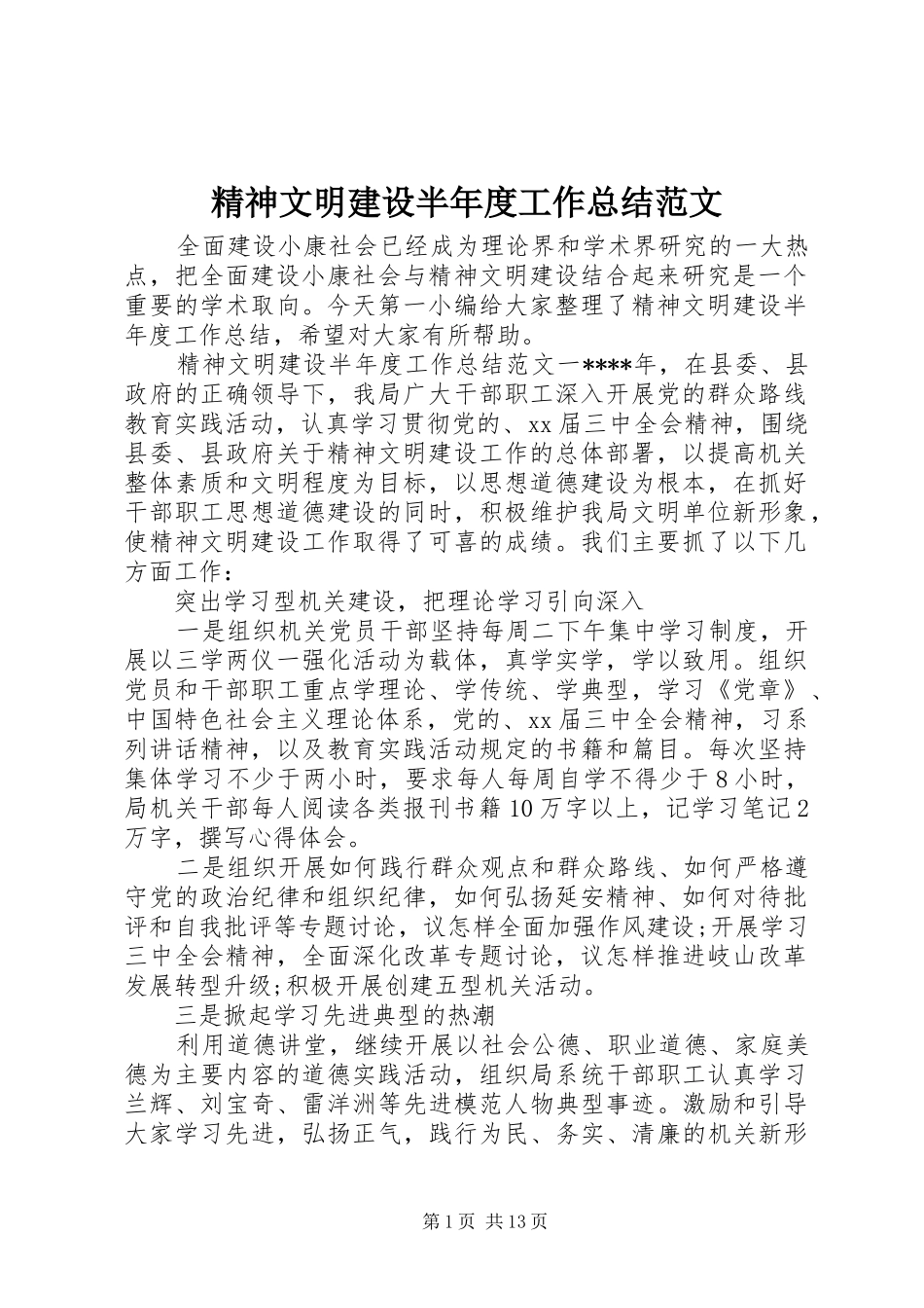 2024年精神文明建设半年度工作总结范文_第1页