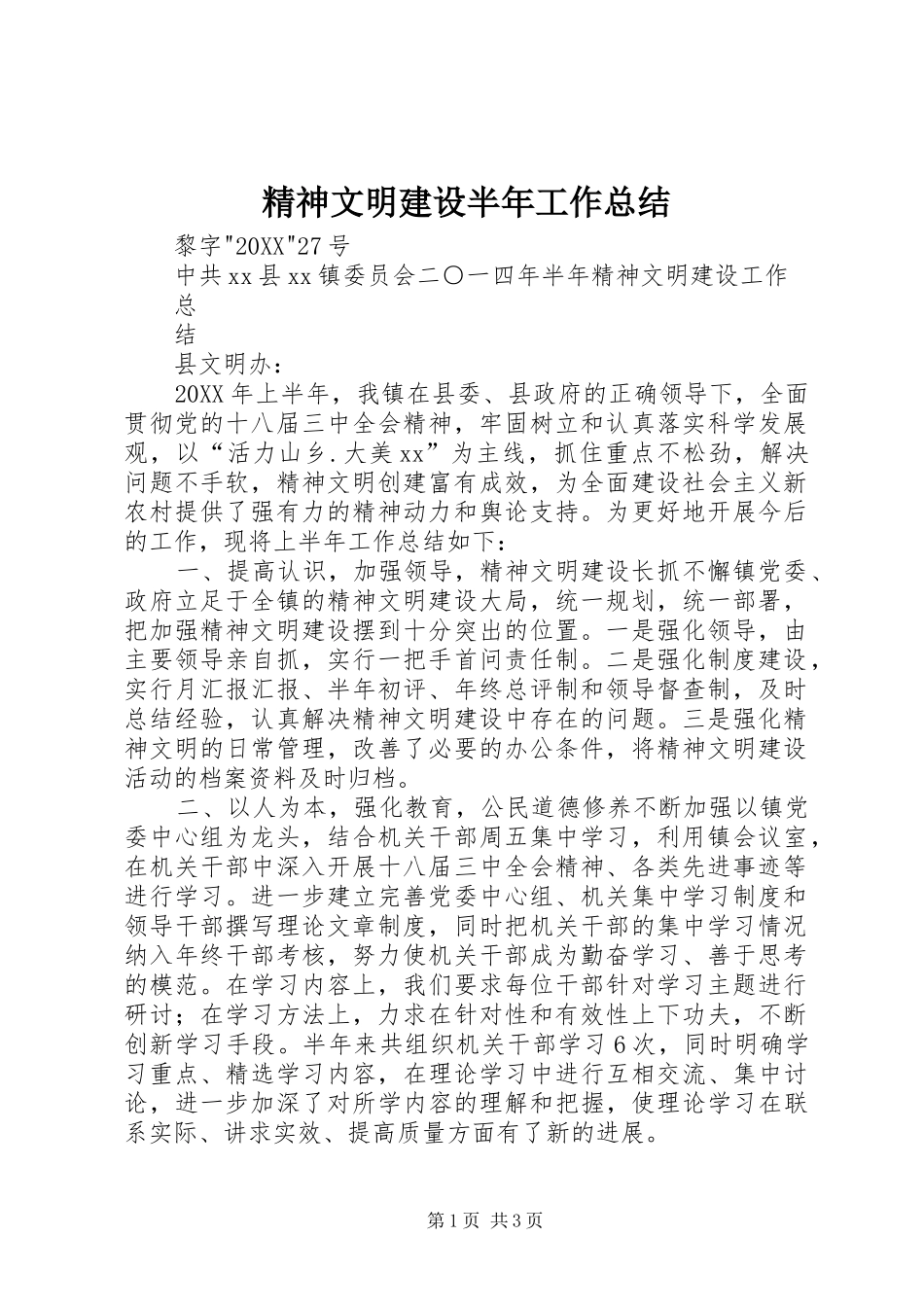 2024年精神文明建设半年工作总结_第1页