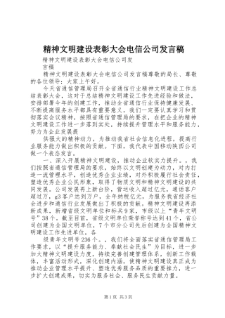 2024年精神文明建设表彰大会电信公司讲话稿