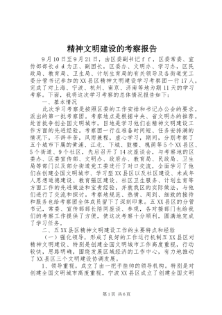 2024年精神文明建设的考察报告