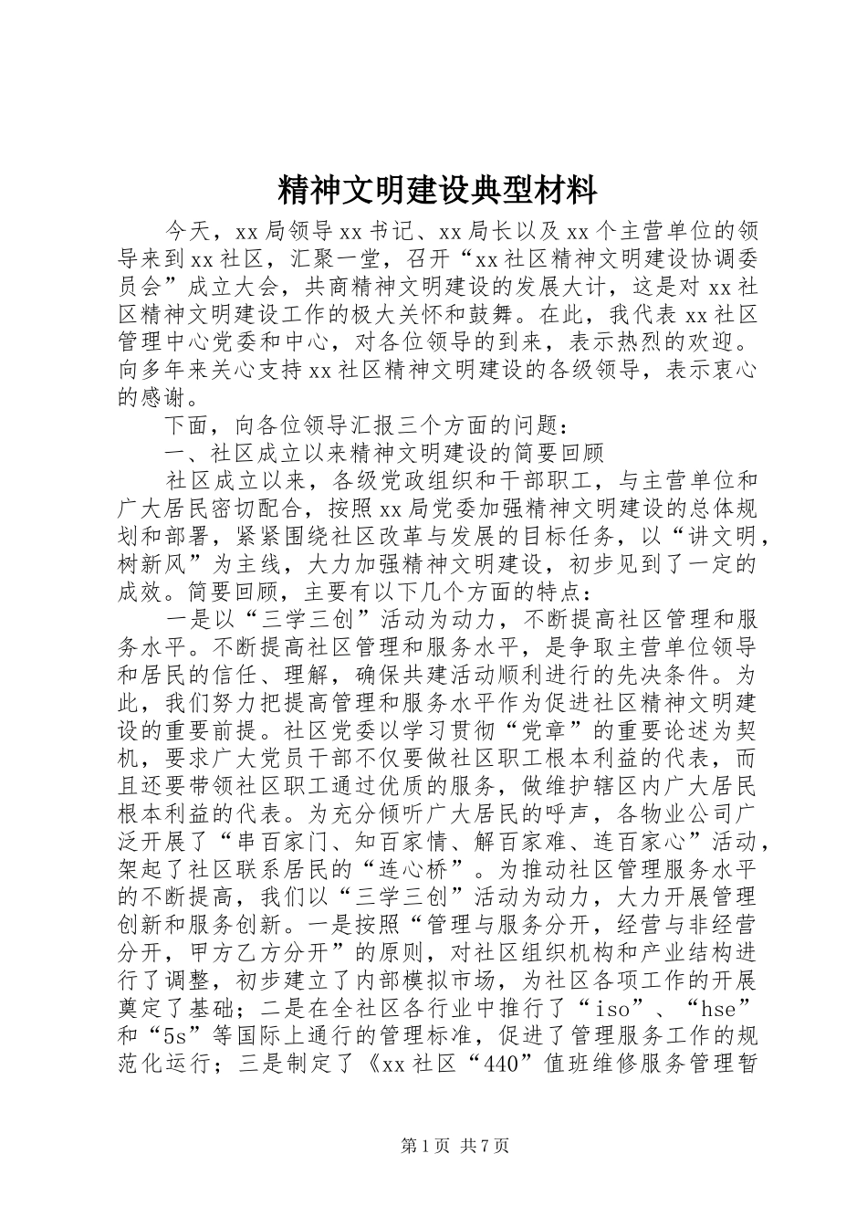 2024年精神文明建设典型材料_第1页