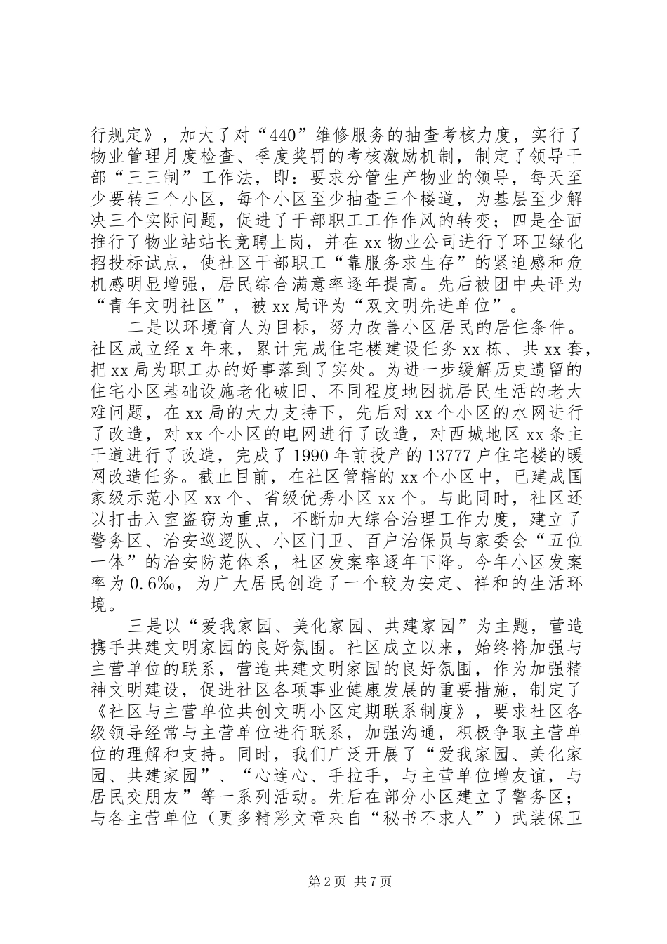 2024年精神文明建设典型材料_第2页