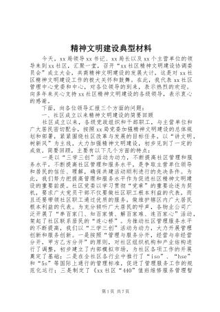 2024年精神文明建设典型材料