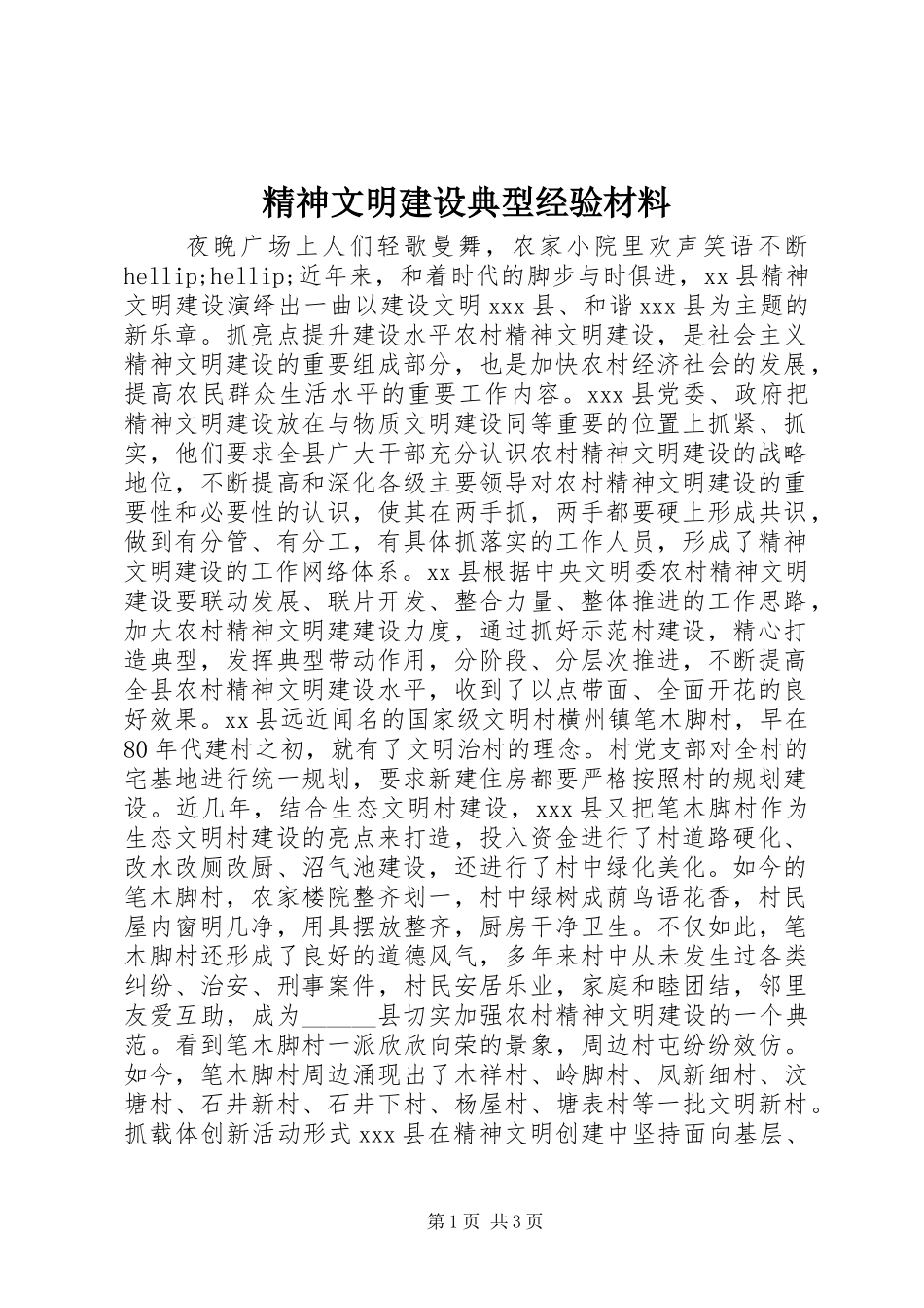 2024年精神文明建设典型经验材料_第1页