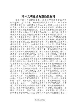 2024年精神文明建设典型经验材料
