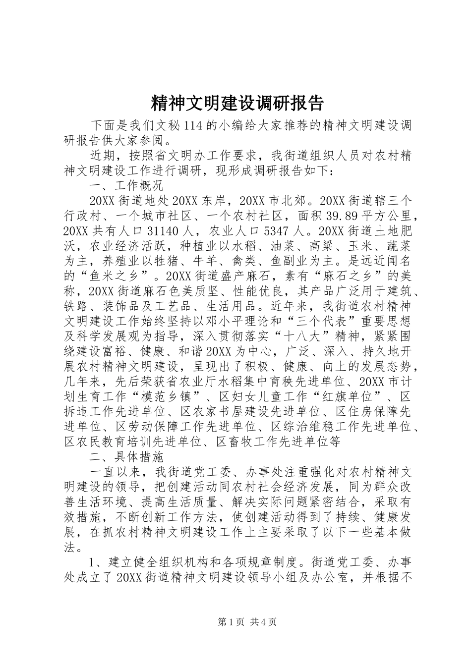 2024年精神文明建设调研报告_第1页