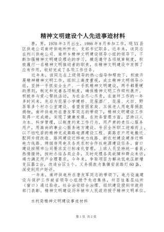 2024年精神文明建设个人先进事迹材料