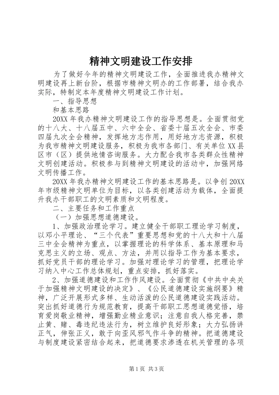 2024年精神文明建设工作安排_第1页