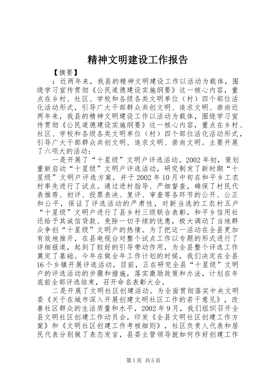 2024年精神文明建设工作报告_第1页