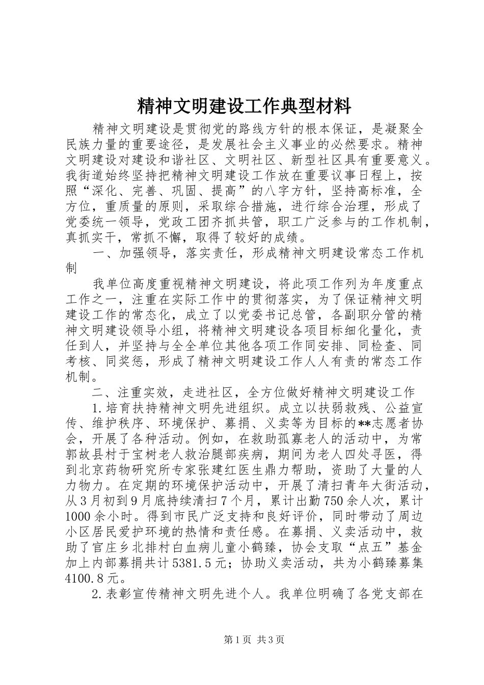 2024年精神文明建设工作典型材料_第1页