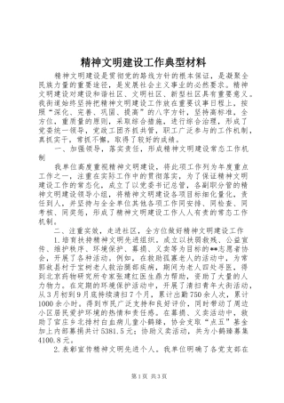 2024年精神文明建设工作典型材料