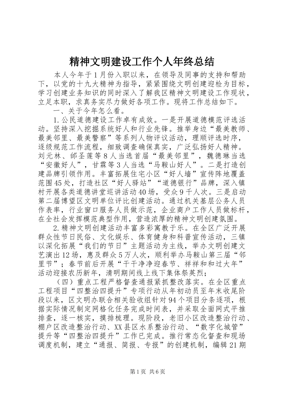 2024年精神文明建设工作个人年终总结_第1页