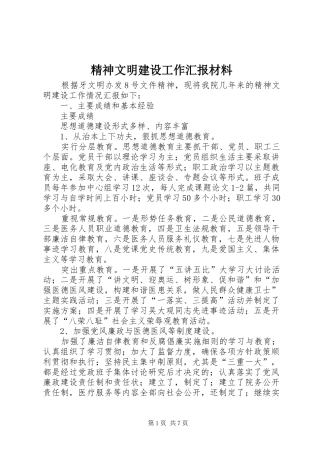 2024年精神文明建设工作汇报材料