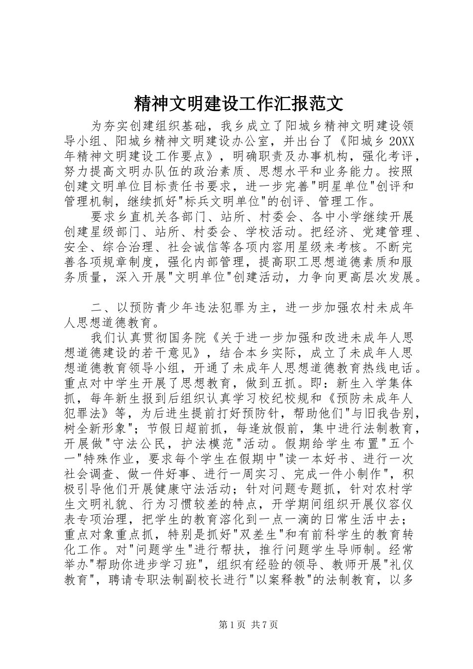 2024年精神文明建设工作汇报范文_第1页