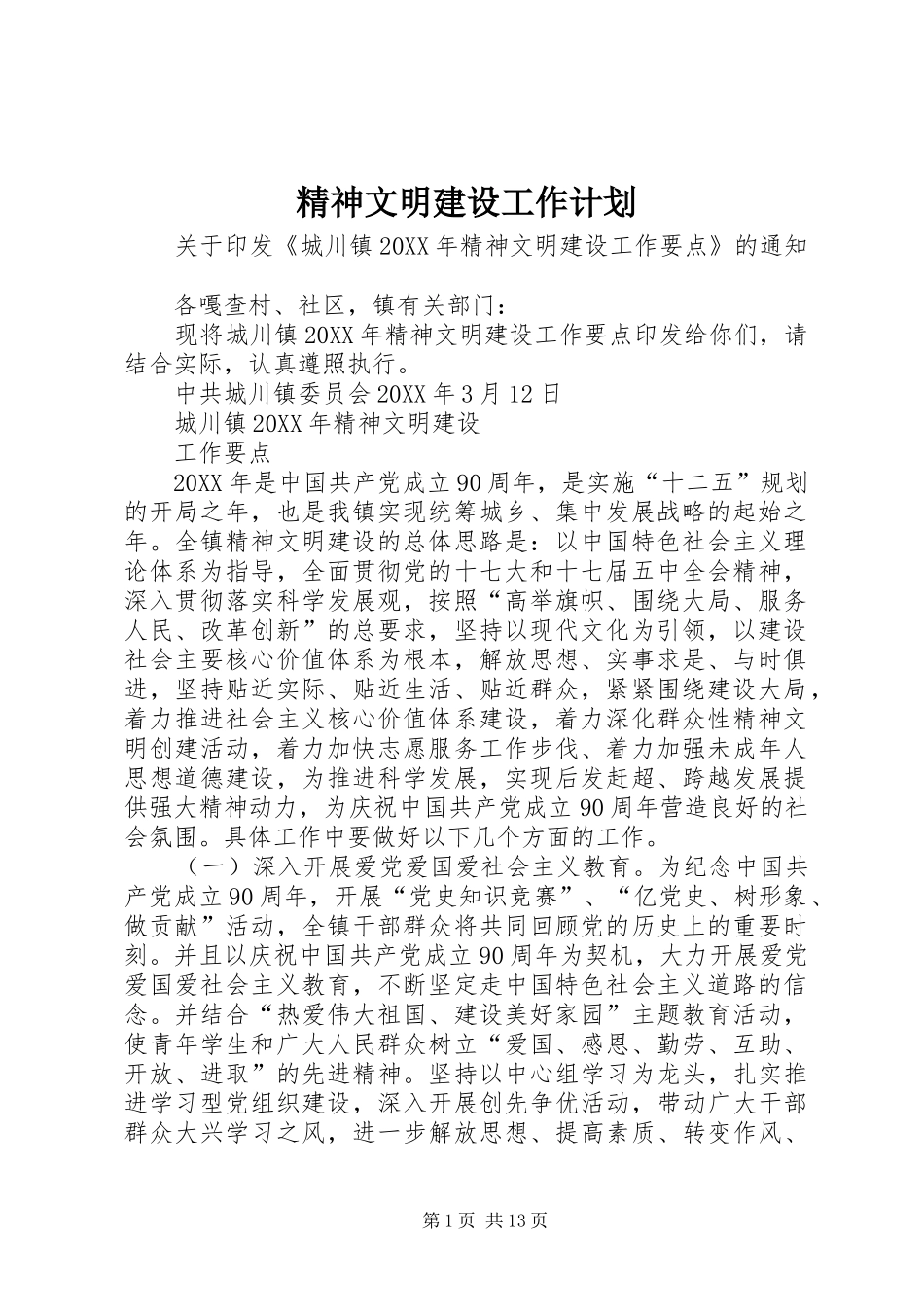 2024年精神文明建设工作计划_第1页