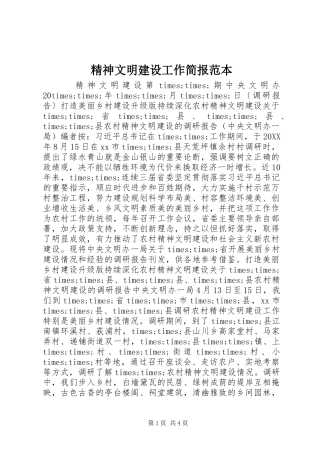 2024年精神文明建设工作简报范本