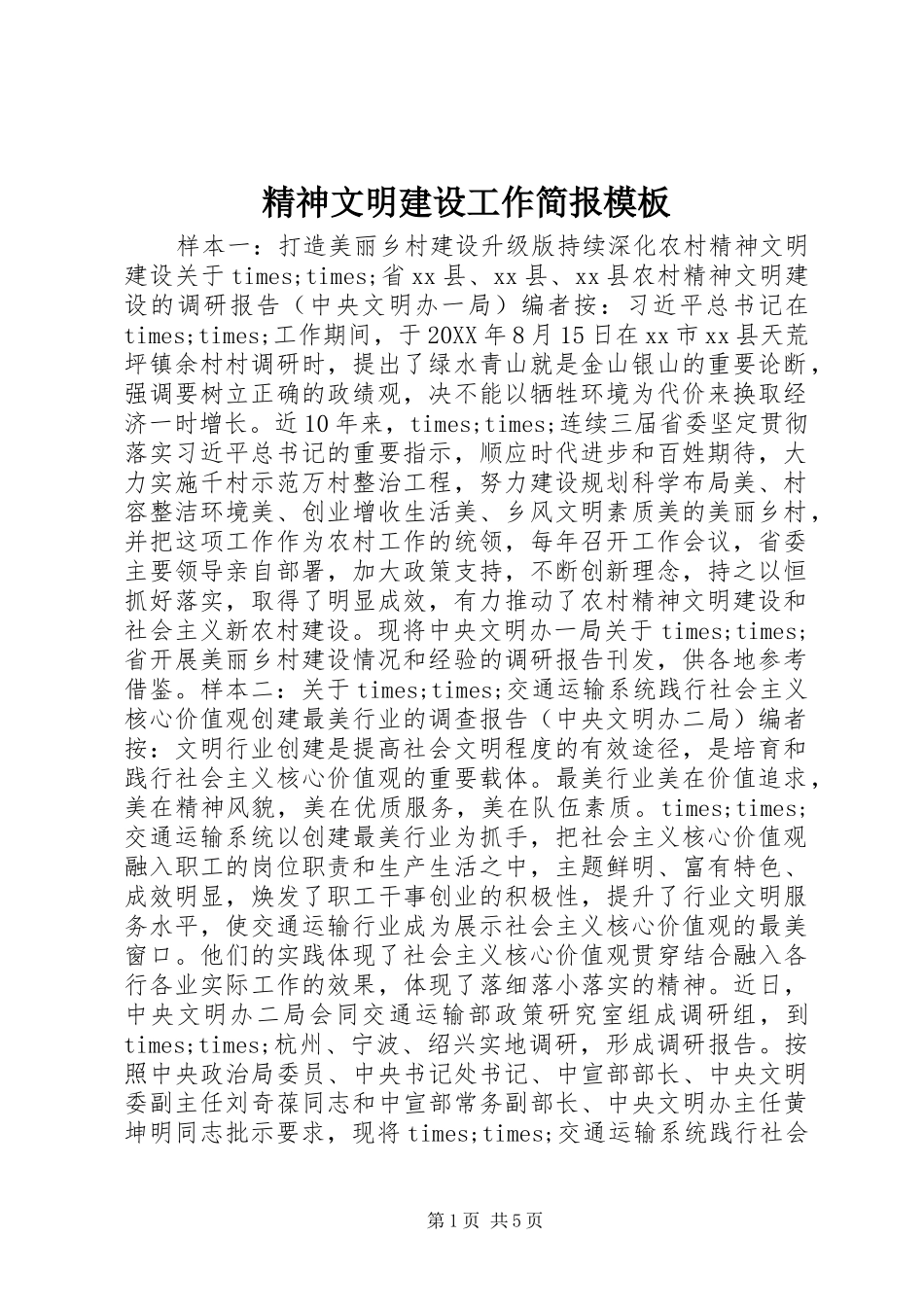 2024年精神文明建设工作简报模板_第1页