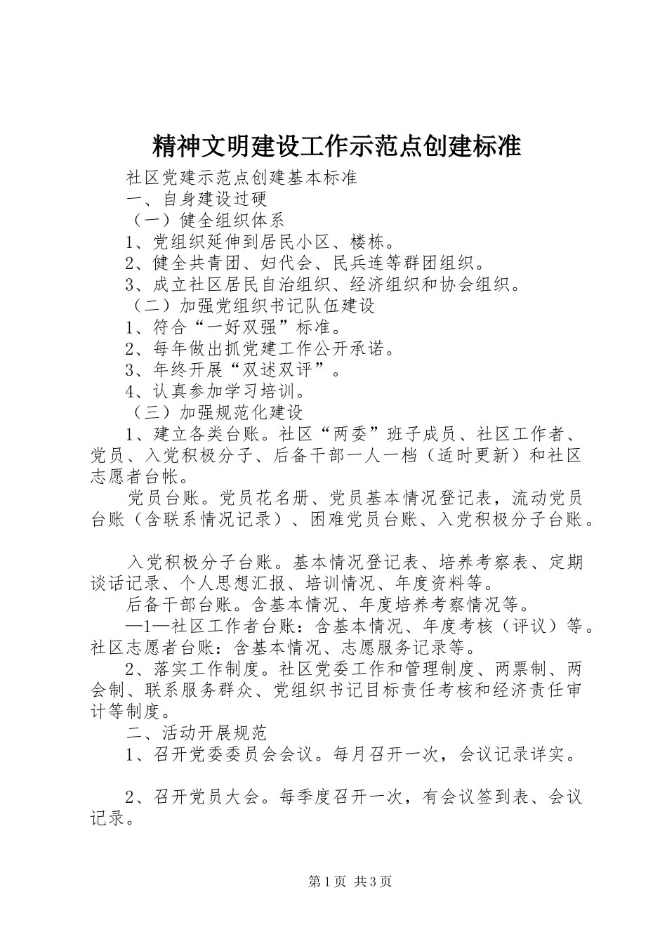 2024年精神文明建设工作示范点创建标准_第1页