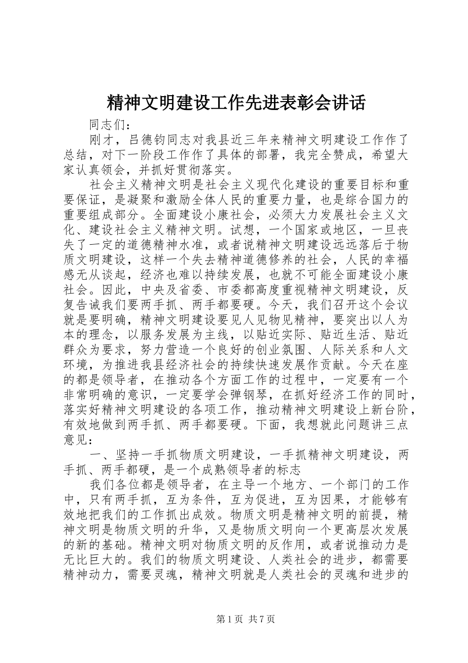 2024年精神文明建设工作先进表彰会致辞_第1页