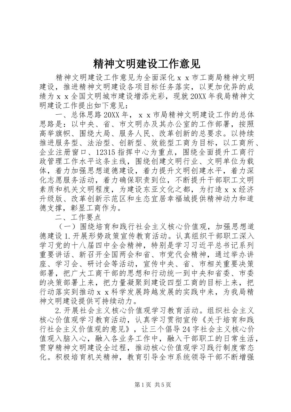2024年精神文明建设工作意见_第1页