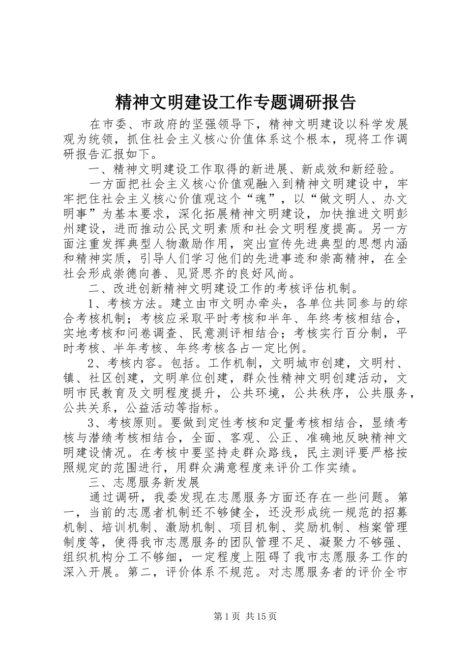 2024年精神文明建设工作专题调研报告_第1页