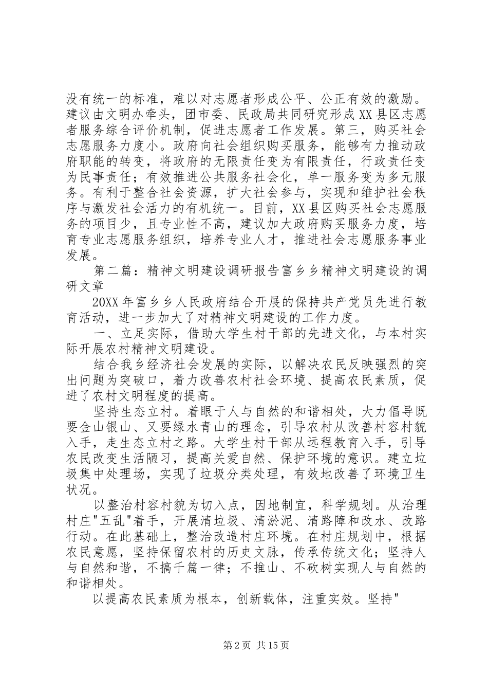 2024年精神文明建设工作专题调研报告_第2页