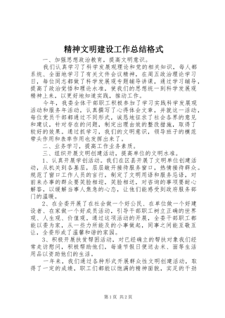 2024年精神文明建设工作总结格式