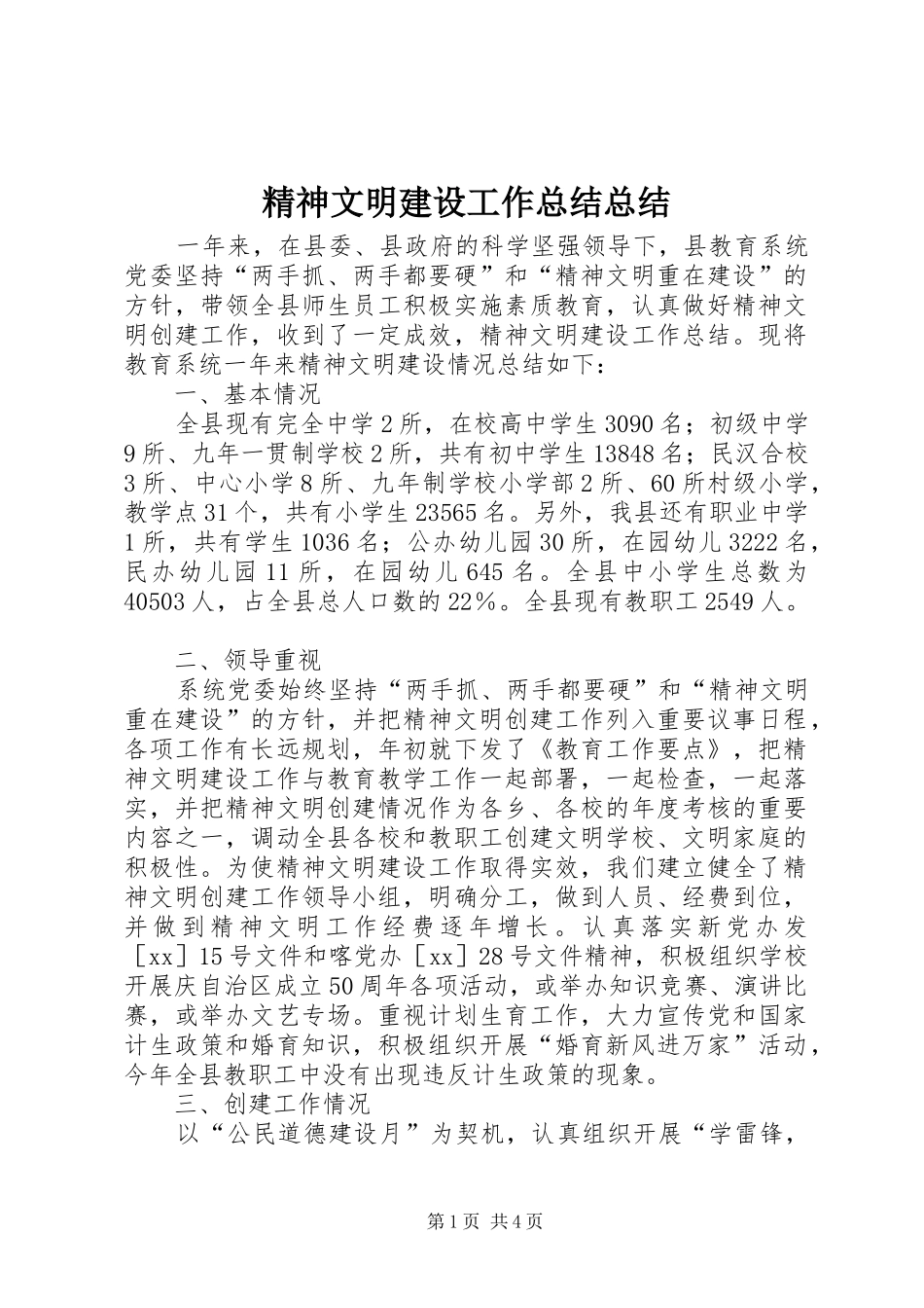 2024年精神文明建设工作总结总结_第1页