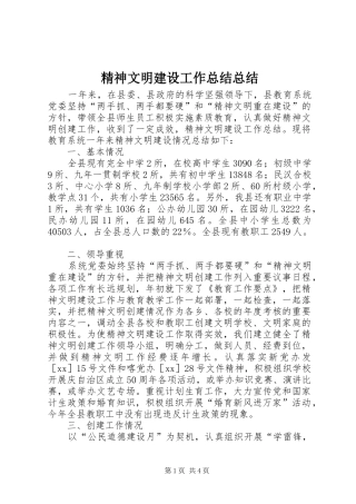 2024年精神文明建设工作总结总结