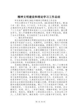 2024年精神文明建设和理论学习工作总结