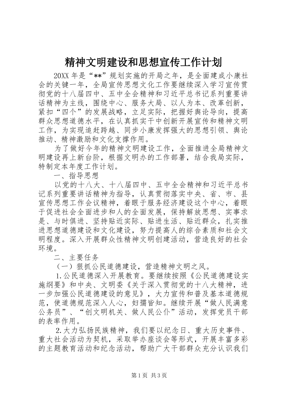 2024年精神文明建设和思想宣传工作计划_第1页