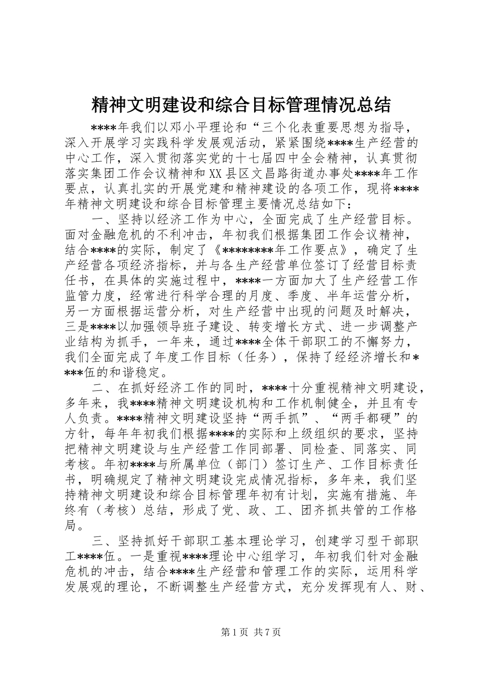 2024年精神文明建设和综合目标管理情况总结_第1页
