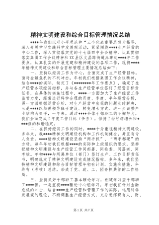 2024年精神文明建设和综合目标管理情况总结