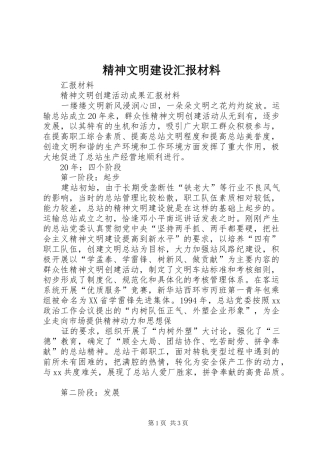 2024年精神文明建设汇报材料