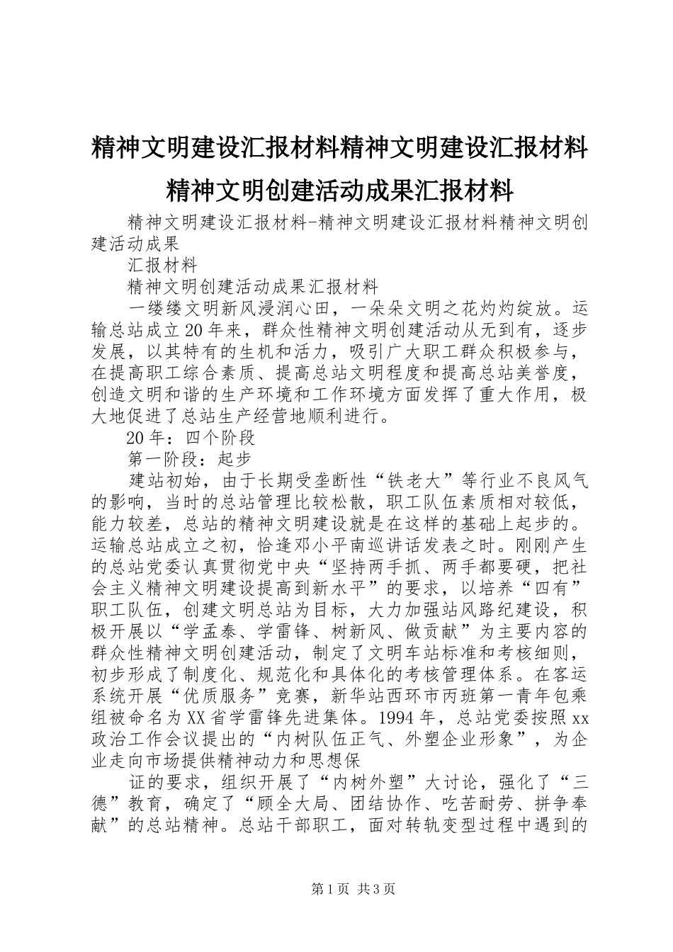 2024年精神文明建设汇报材料精神文明建设汇报材料精神文明创建活动成果汇报材料_第1页