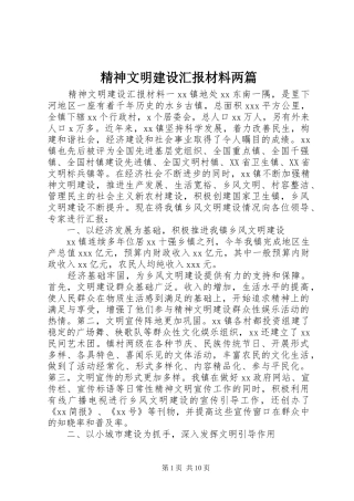 2024年精神文明建设汇报材料两篇