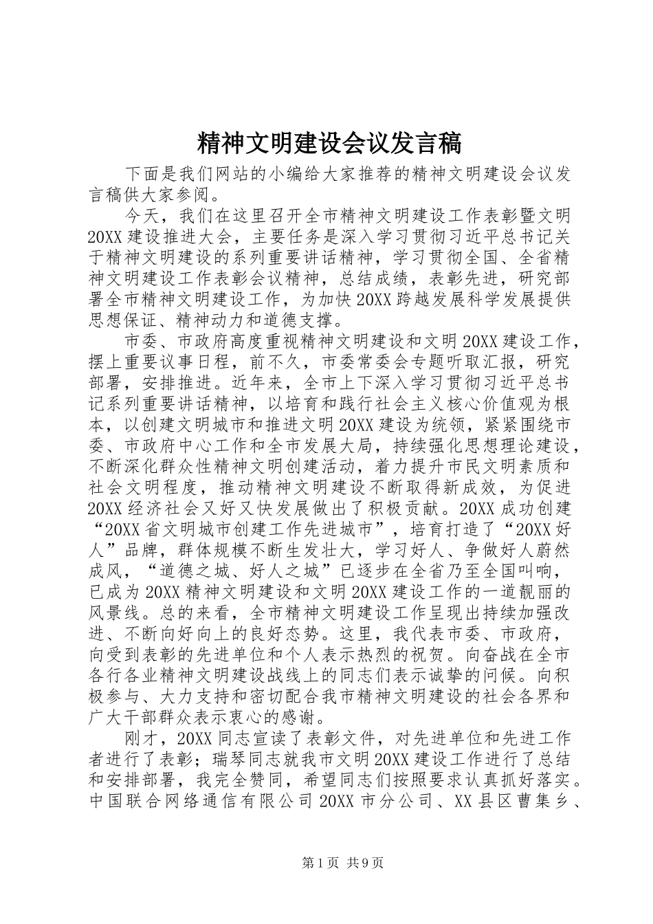 2024年精神文明建设会议发言稿_第1页