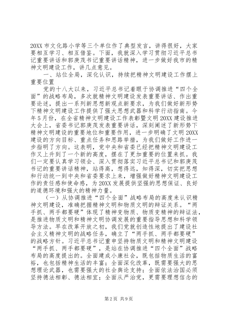 2024年精神文明建设会议发言稿_第2页